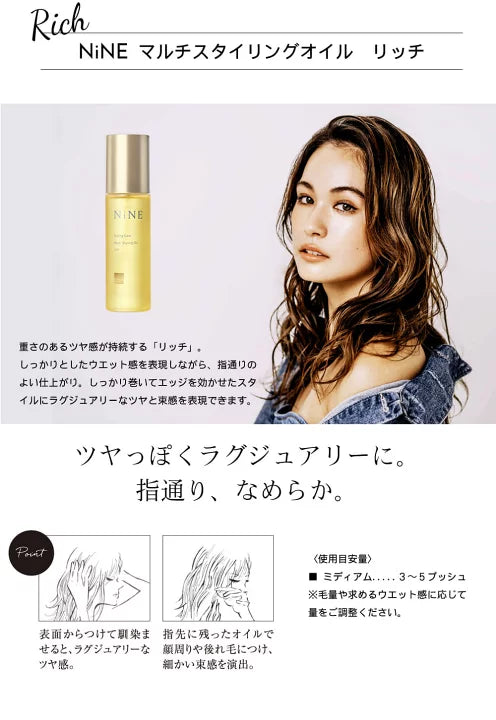NiNE マルチスタイリングオイル リッチ　